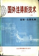 国外连铸新技术 6 连铸-直接轧制
