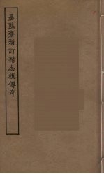 墨憨斋新订精忠旗传奇