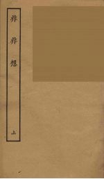 非非想 上
