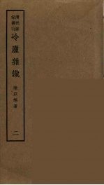 冷庐杂识 2