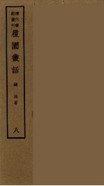 退庵随笔 3