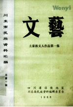 川东南民族资料汇编 文艺 土家族文人作品 第1集