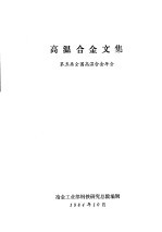 高温合金文集 第五届全国高温合金年会