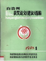 自治州获奖论文（建议）选编