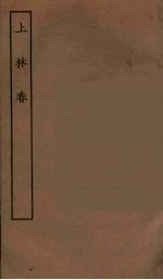 上林春 全