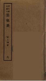 坚瓠集 9