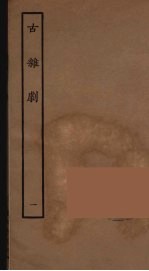 古杂剧 1