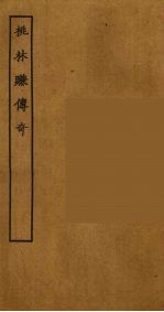 桃林赚传奇 全