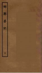 邯郸萝记 下