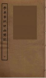 李卓吾批评幽闺记 下