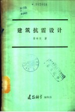 建筑抗震设计