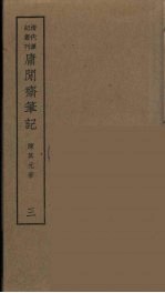 庸闲斋笔记 3