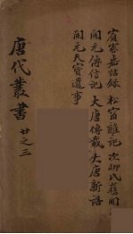 唐代丛书 3