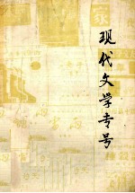 现代文学专号