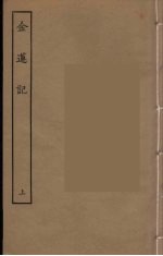 金莲记 上