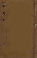 彩毫记 下
