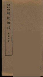 鸥波渔话 下