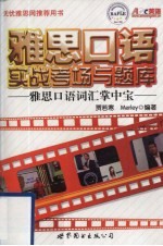 雅思口语实战考场与题库 雅思口语词汇掌中宝