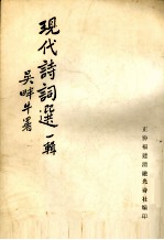 现代诗词选 第1辑