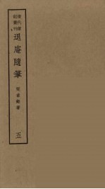 履园丛话 6