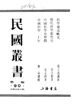 民国丛书 科学技术史类 中国科学史举隅