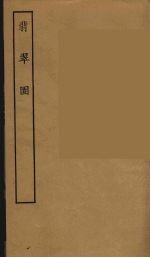 翡翠园