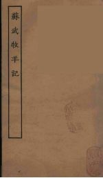 苏武牧羊记 全