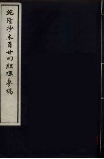乾隆抄本百二四红楼梦稿 1