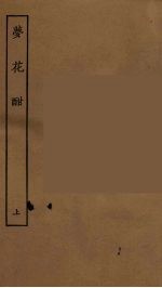 梦花酣 上
