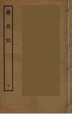 昙花记 下