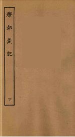 疗妒羹记 下