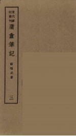 履园丛话 2