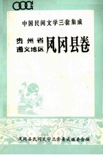 中国民间文学三套集成 贵州省遵义地区凤冈县卷