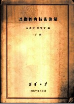 互换性与技术测量 下