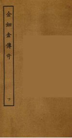 金钿盒传奇 下