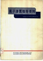 离子渗氮指导资料