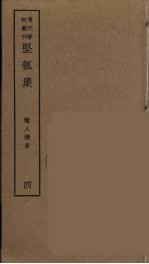 坚瓠集 4