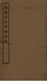 杨东来批评西游记 全