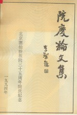 院庆论文集 北京酒仙桥医院三十五周年院庆纪念