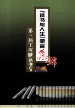 第三届王应麟读书节 “读书与人生”感言集锦