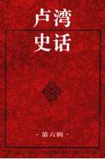 卢湾史话 第6辑