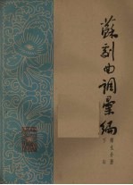 苏剧曲调汇编 第9分册