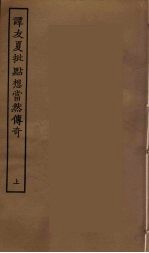 谭友夏批点想当然传奇 上