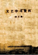 文艺学习资料 第3期