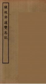 张巡许远双忠记 全