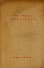 福鼎县人口农业调查