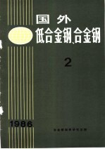 国外低合金钢、合金钢 2 1986年