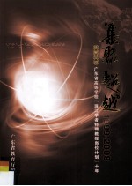集聚超越 1999-2008 广东省高等学校（珠江学者特聘教授岗位计划）十年