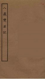 八义双杯记