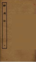 醉乡记 下